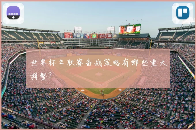 世界杯年联赛备战策略有哪些重大调整？