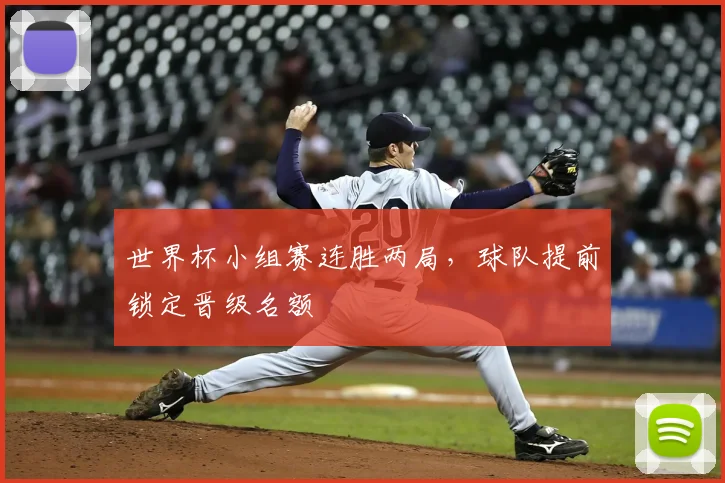 世界杯小组赛连胜两局,球队提前锁定晋级名额