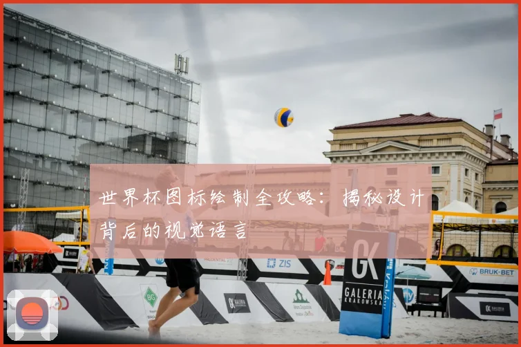 世界杯图标绘制全攻略:揭秘设计背后的视觉语言