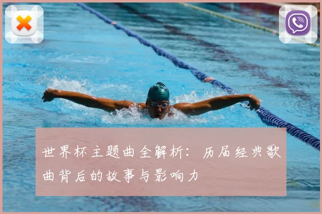 世界杯主题曲全解析：历届经典歌曲背后的故事与影响力