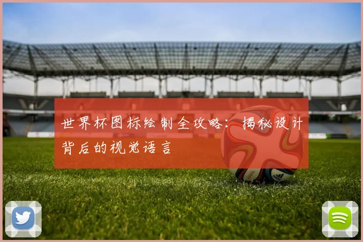 世界杯图标绘制全攻略:揭秘设计背后的视觉语言