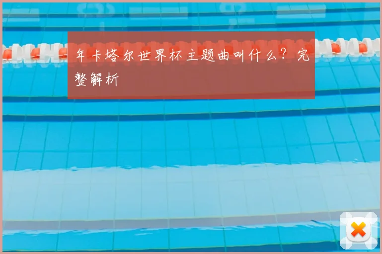 年卡塔尔世界杯主题曲叫什么？完整解析
